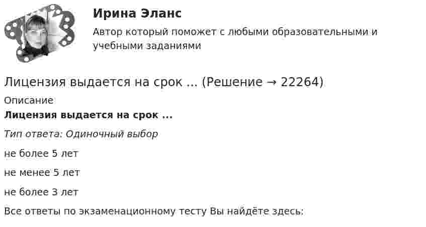      
          Описание
          Лицензия выдается на срок ...Тип ответа: Одиночный выборне более 5 летне менее 5 летне более 3 летВсе ответы по экзаменационному тесту Вы найдёте здесь:   
            
            
            Лицензирующий орган принимает решение о предоставлении или об отказе в предоставлении лицензии в срок, не превышающий ... со дня поступления заявления о предоставлении лицензии и прилагаемых к нему документовЛицензия выдается на срок ...Лицензия на осуществление страховой деятельности является …Лицо, замещающее должность в органе местного самоуправления: …Лицо, замещающее должность в органе местного самоуправления:...Лицо может самостоятельно заключать трудовой договор в возрасте с ...Лицо, обладающее специальными (профессиональными) знаниями в области права и умеющее их применять в практической деятельности, - ...Лица, владеющие и пользующиеся земельными участками на праве постоянного (бессрочного) пользования или на праве безвозмездного срочного пользования, - это ... Лица, участвующие в деле  Лица, участвующие в деле.Лицензирование банковских операцийЛицензирование банковской деятельности: сущность, специфика и особенностиЛицензирование предполагает …Лицензирование предполагает, что …