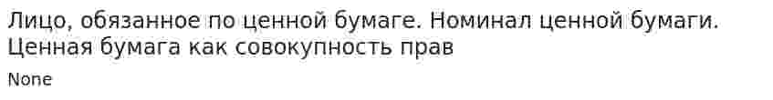 Лицо, обязанное по ценной бумаге. Номинал ценной бумаги. Ценная бумага как совокупность прав