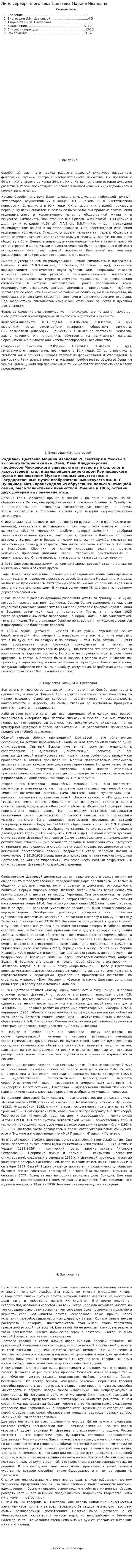 Лицо серебрянного века Цветаева Марина Ивановна