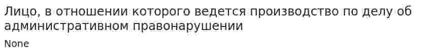 Лицо, в отношении которого ведется производство по делу об административном правонарушении