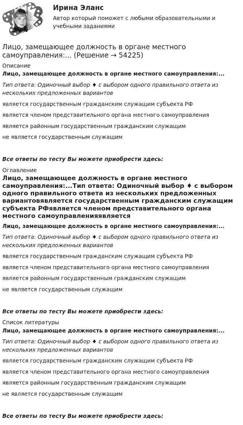      
            Описание
            Лицо, замещающее должность в органе местного самоуправления:...Тип ответа: Одиночный выбор ♦ с выбором одного правильного ответа из нескольких предложенных вариантовявляется государственным гражданским служащим субъекта РФявляется членом представительного органа местного самоуправленияявляется районным государственным гражданским служащимне является государственным служащимВсе ответы по тесту Вы можете приобрести здесь:  
            Оглавление
            Лицо, замещающее должность в органе местного самоуправления:...Тип ответа: Одиночный выбор ♦ с выбором одного правильного ответа из нескольких предложенных вариантовявляется государственным гражданским служащим субъекта РФявляется членом представительного органа местного самоуправленияявляется районным государственным гражданским служащимне является государственным служащимВсе ответы по тесту Вы можете приобрести здесь:  
            Список литературы
            Лицо, замещающее должность в органе местного самоуправления:...Тип ответа: Одиночный выбор ♦ с выбором одного правильного ответа из нескольких предложенных вариантовявляется государственным гражданским служащим субъекта РФявляется членом представительного органа местного самоуправленияявляется районным государственным гражданским служащимне является государственным служащимВсе ответы по тесту Вы можете приобрести здесь: 
            
            
            Лицо, замещающее должность в органе местного самоуправления: …Лицо, замещающее должность в органе местного самоуправления:...Лицо может самостоятельно заключать трудовой договор в возрасте с ...Лицо, обладающее специальными (профессиональными) знаниями в области права и умеющее их применять в практической деятельности, - ...Лицо, самостоятельно создавшее информацию либо получившее на основании закона или договора право разрешать или ограничивать доступ к информации:Личная карточка работникаЛичная страничка в социальных сетях называется... Лицензирование банковских операцийЛицензирование банковской деятельности: сущность, специфика и особенностиЛицензирование предполагает …Лицензирование предполагает, что …Лицензирование фармацевтической деятельностиЛицензирующий орган принимает решение о предоставлении или об отказе в предоставлении лицензии в срок, не превышающий ... со дня поступления заявления о предоставлении лицензии и прилагаемых к нему документовЛицензия выдается на срок ...