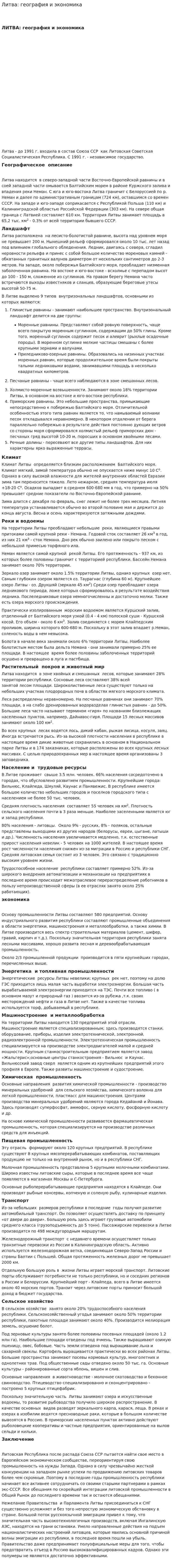 Литва: география и экономика