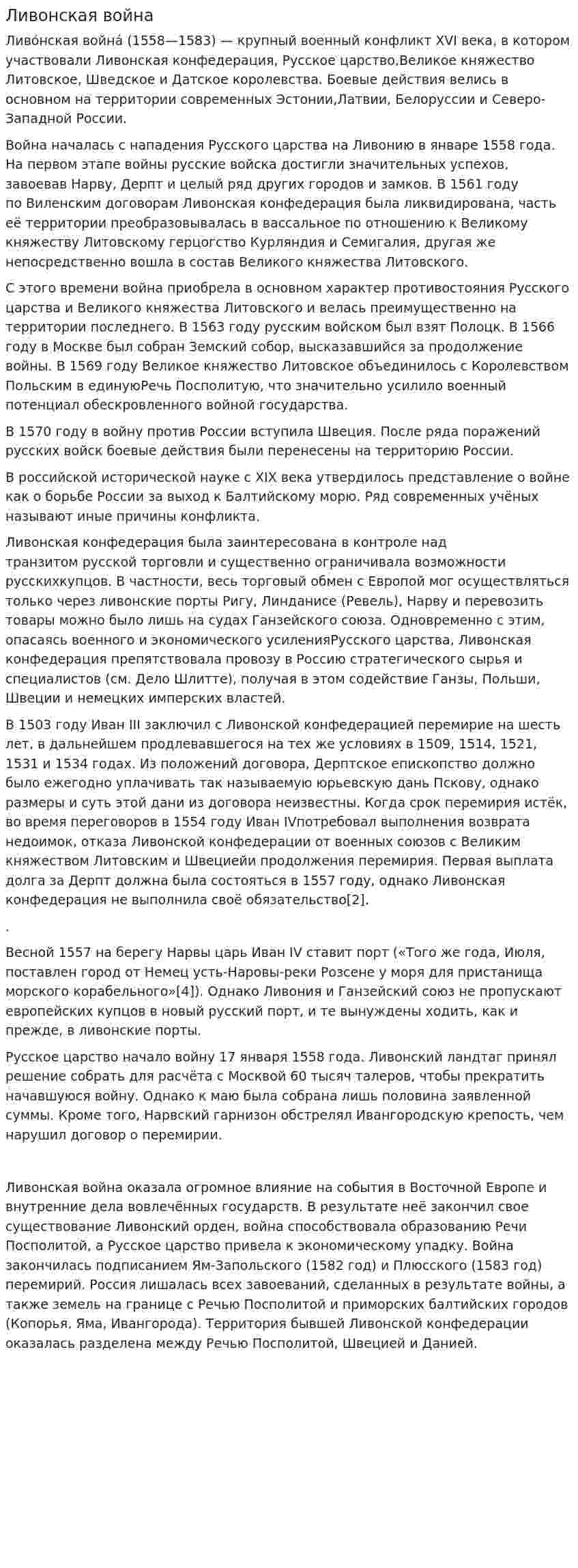 Ливонская война. 6