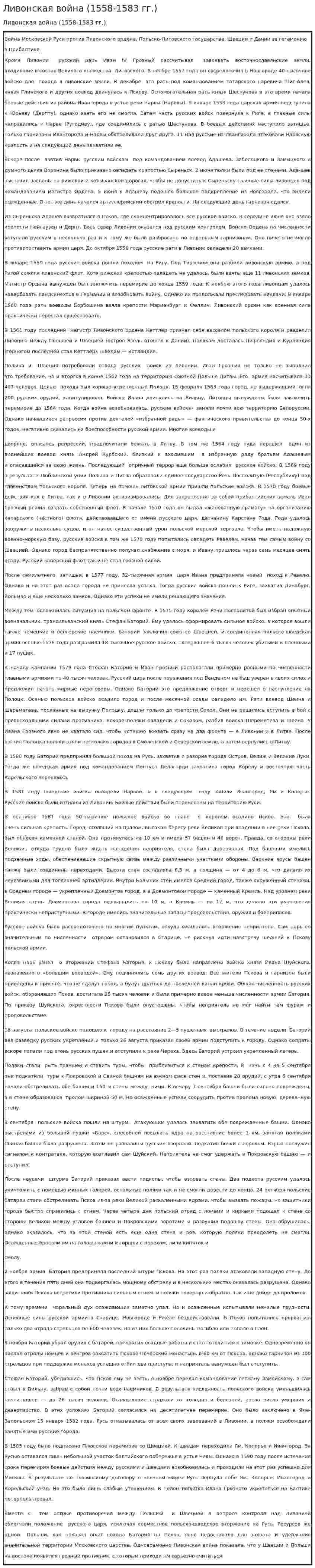 Ливонская война (1558-1583 гг.)