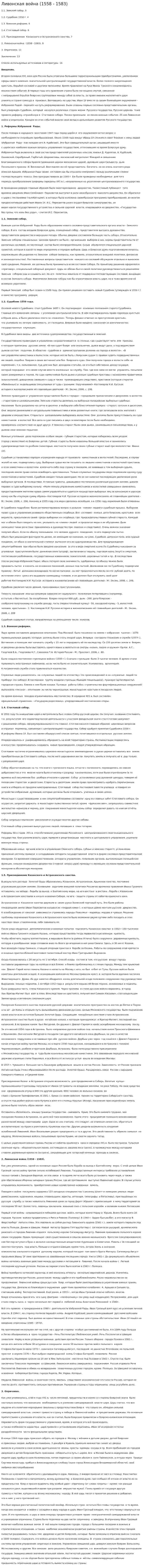 Ливонская война (1558 - 1583)