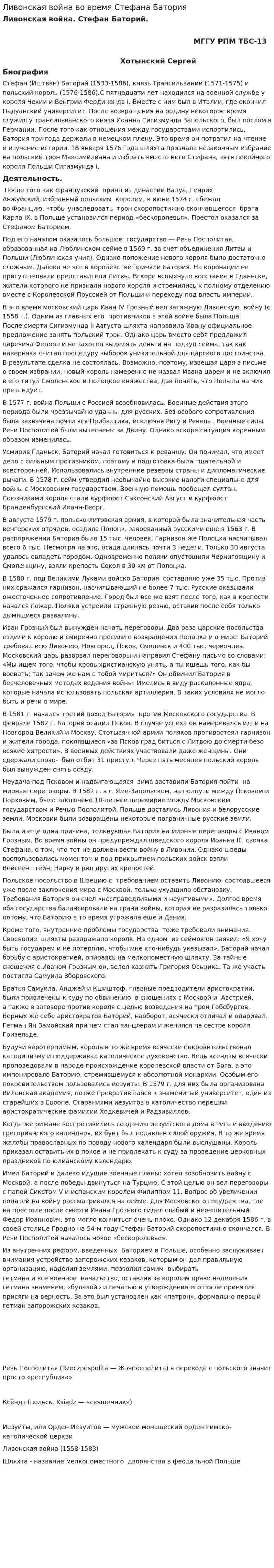 Ливонская война во время Стефана Батория