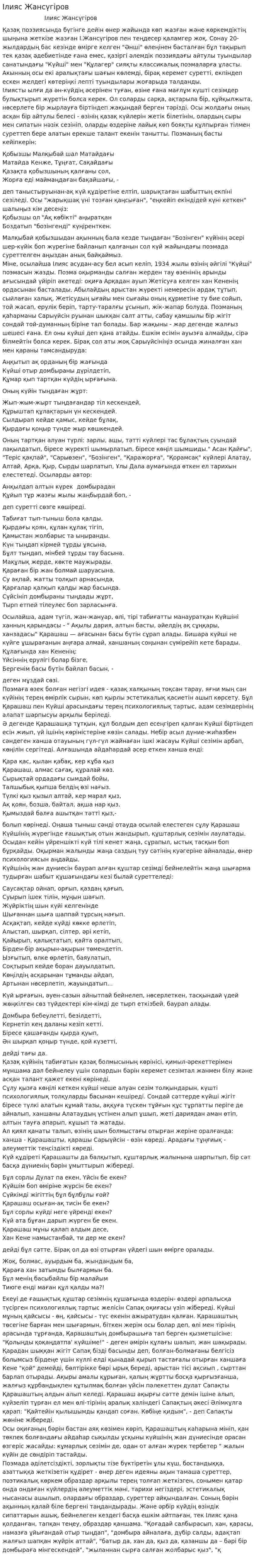 Ілияс Жансүгіров. 2