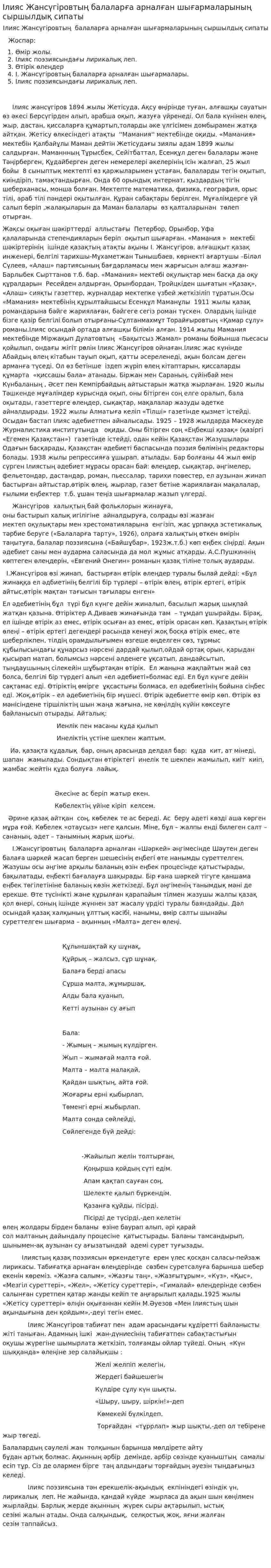 Ілияс Жансүгіровтың балаларға арналған шығармаларының сыршылдық сипаты
