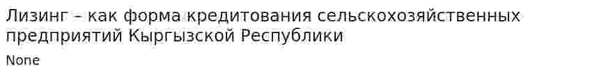 Лизинг – как форма кредитования сельскохозяйственных предприятий Кыргызской Республики