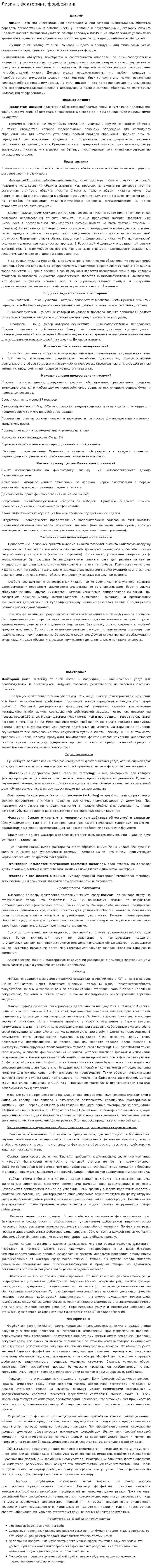 Лизинг, факторинг, форфейтинг