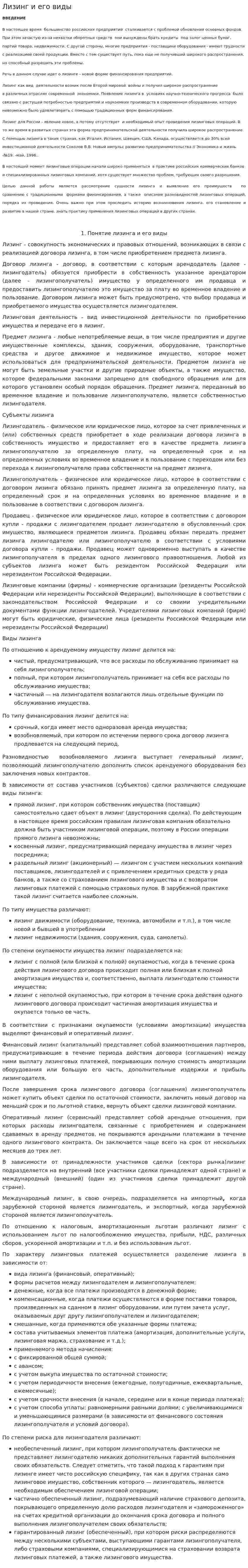 Лизинг и его виды. 2