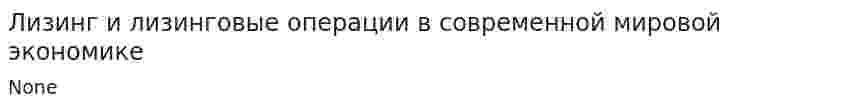 Лизинг и лизинговые операции в современной мировой экономике