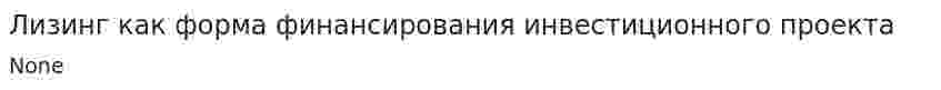 Лизинг как форма финансирования инвестиционного проекта