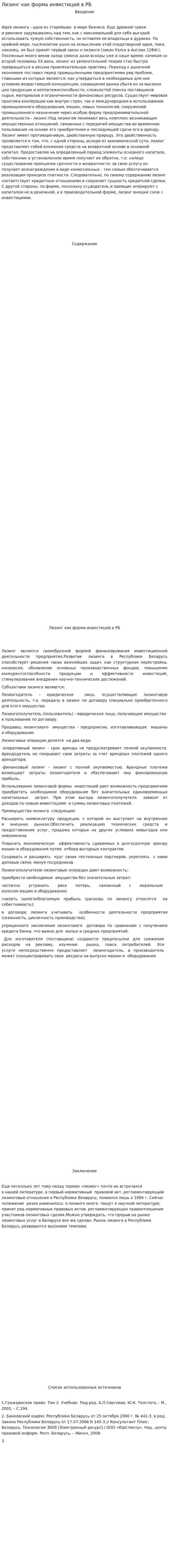 Лизинг как форма инвестиций в РБ