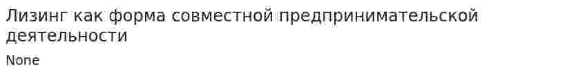 Лизинг как форма совместной предпринимательской деятельности
