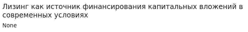 Лизинг как источник финансирования капитальных вложений в современных условиях