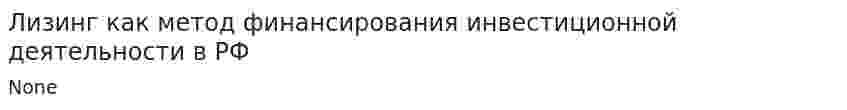 Лизинг как метод финансирования инвестиционной деятельности в РФ