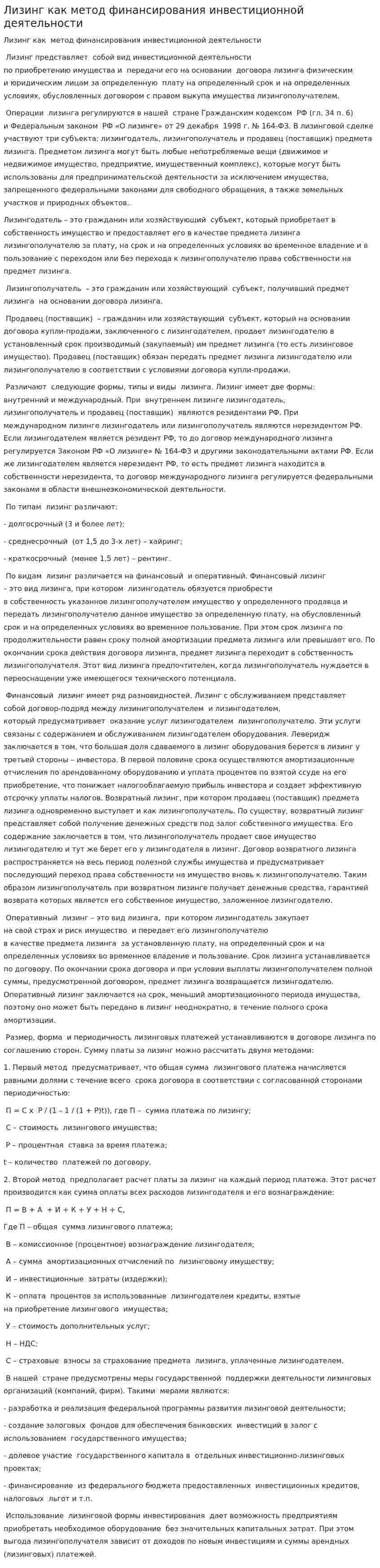 Лизинг как метод финансирования инвестиционной деятельности