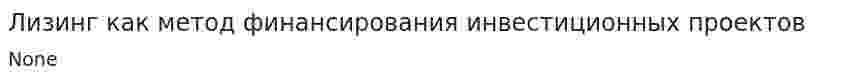 Лизинг как метод финансирования инвестиционных проектов