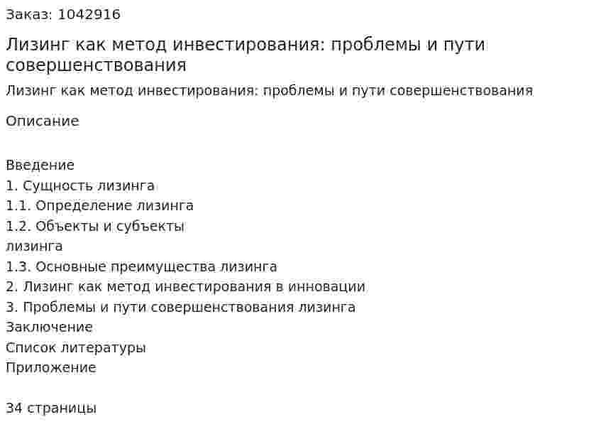Лизинг как метод инвестирования: проблемы и пути совершенствования (курсовая работа) 