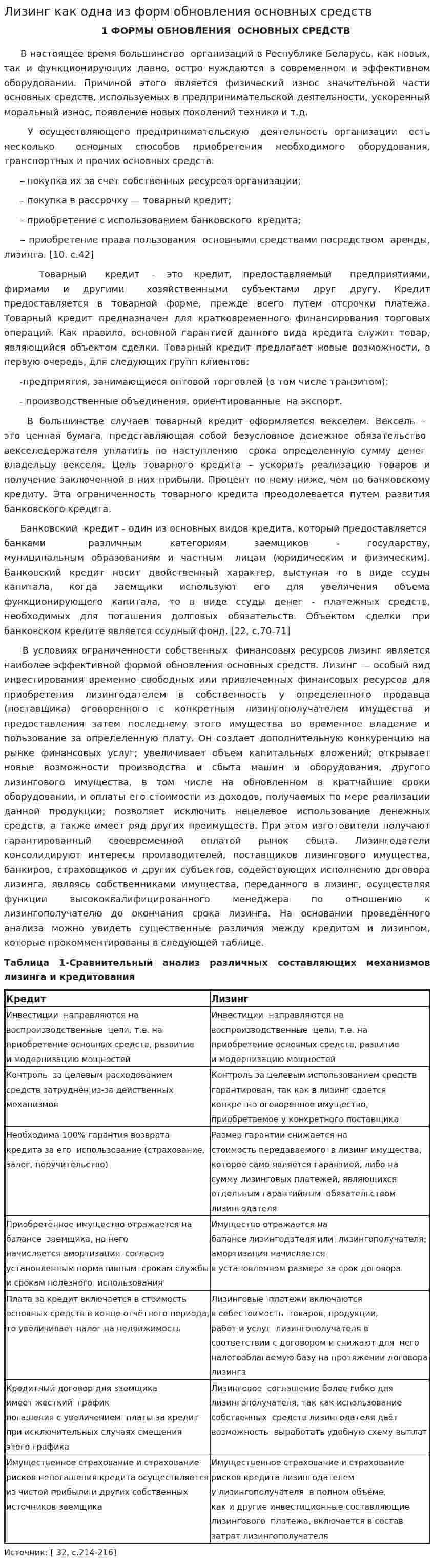 Лизинг как одна из форм обновления основных средств