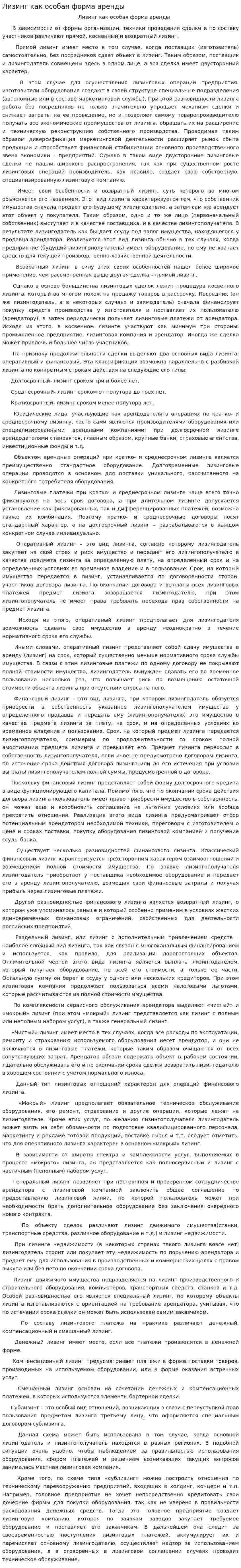 Лизинг как особая форма аренды