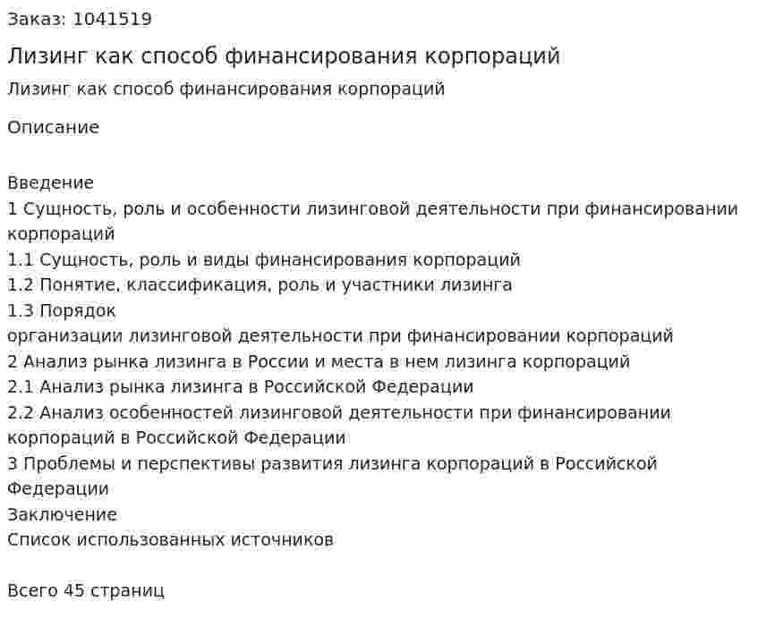 Лизинг как способ финансирования корпораций (курсовая работа) 