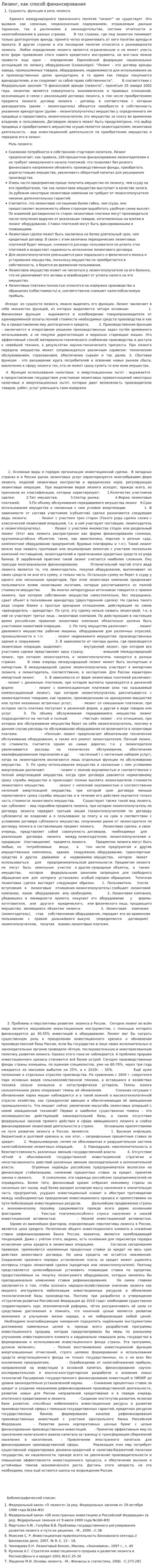 Лизинг, как способ финансирования