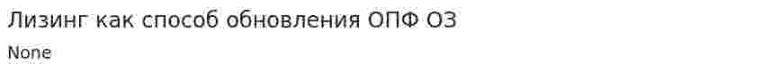 Лизинг как способ обновления ОПФ ОЗ