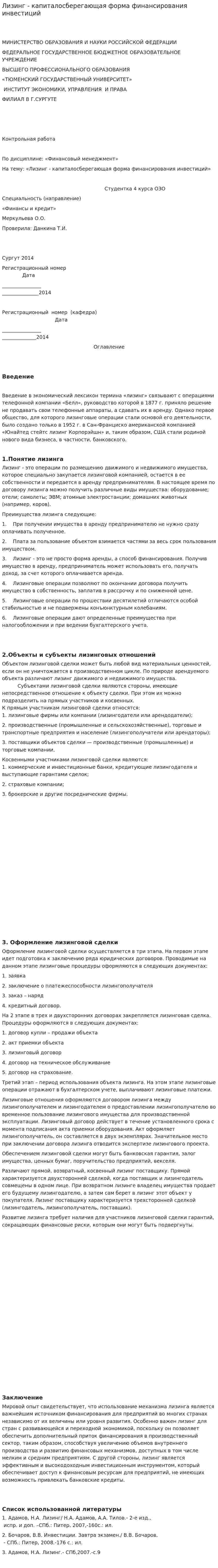 Лизинг - капиталосберегающая форма финансирования инвестиций