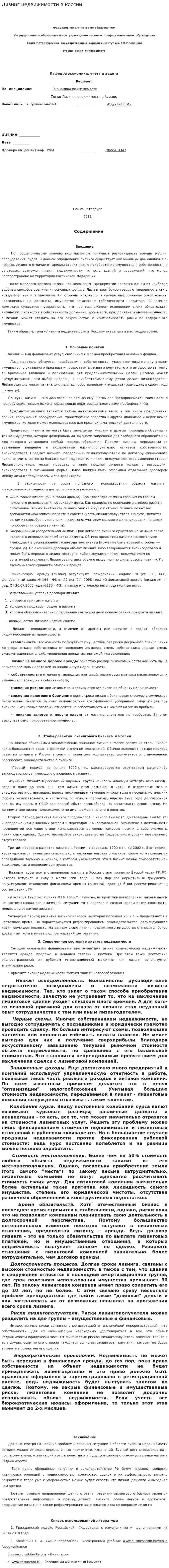 Лизинг недвижимости в России