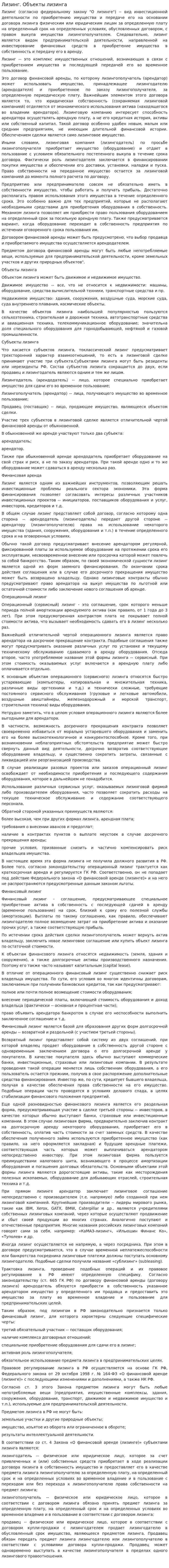 Лизинг. Объекты лизинга