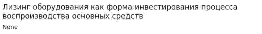 Лизинг оборудования как форма инвестирования процесса воспроизводства основных средств