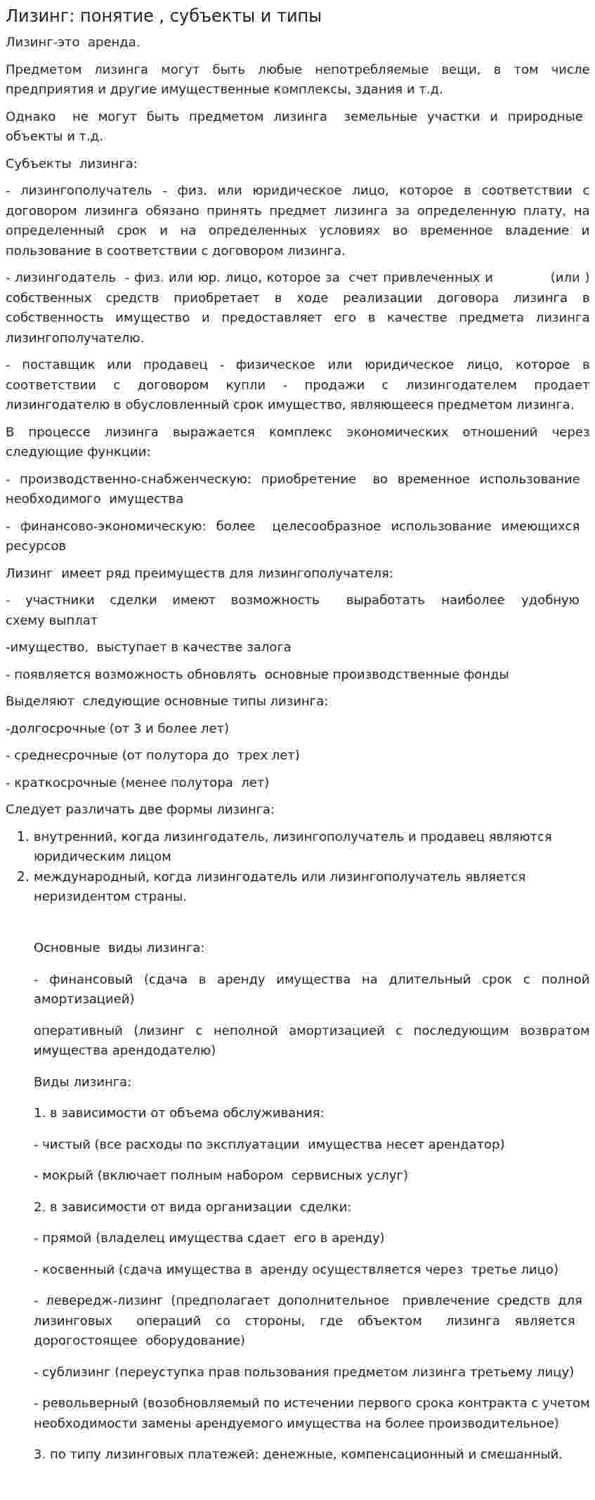 Лизинг: понятие , субъекты и типы