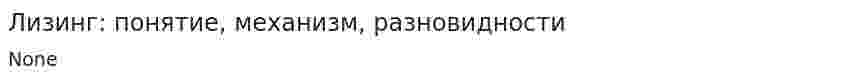 Лизинг: понятие, механизм, разновидности