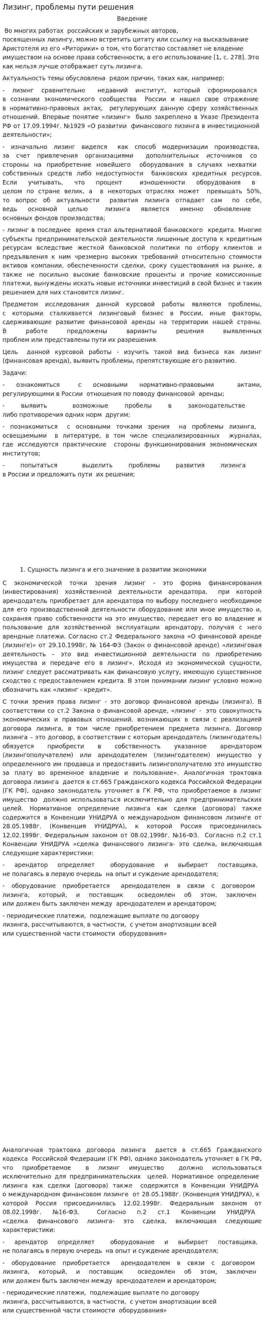 Лизинг, проблемы пути решения