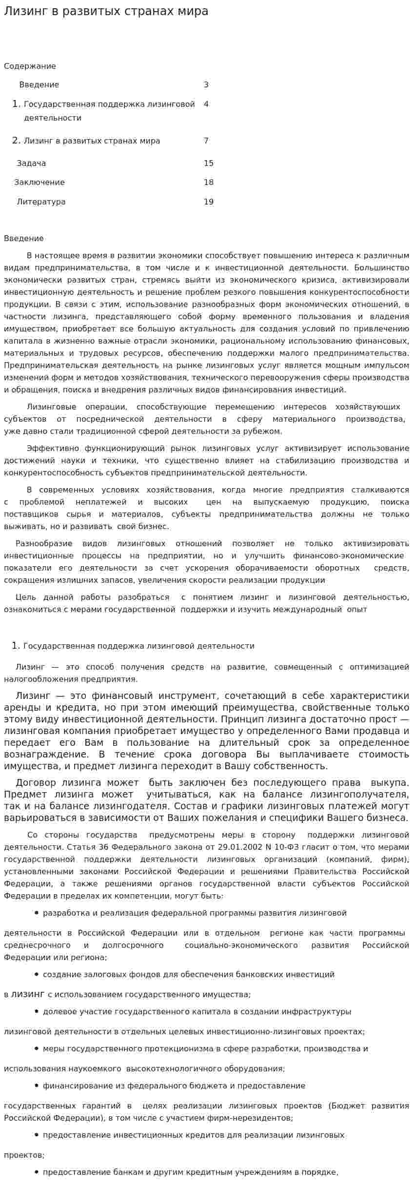 Лизинг в развитых странах мира