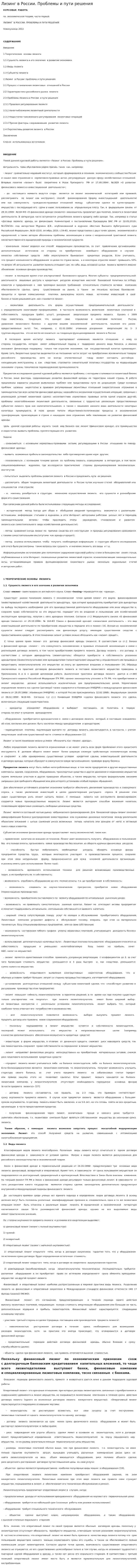 Лизинг в России. Проблемы и пути решения. 3