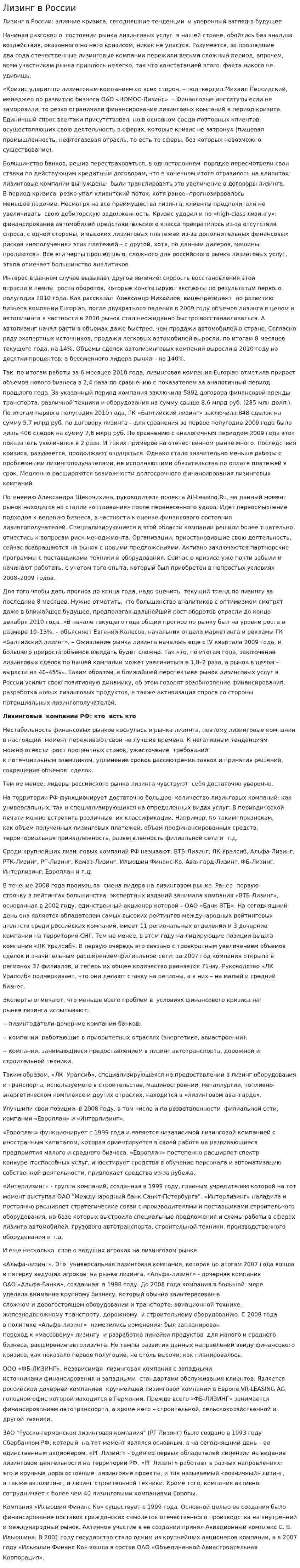 Лизинг в России. 2