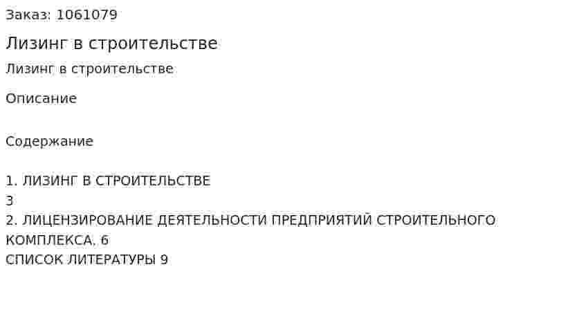 Лизинг в строительстве (реферат) 