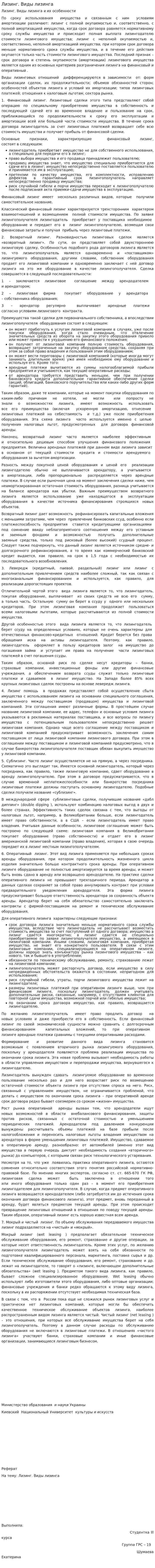 Лизинг. Виды лизинга