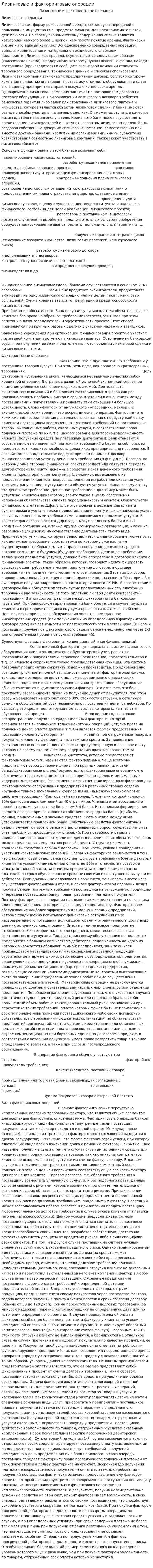 Лизинговые и факторинговые операции. 3