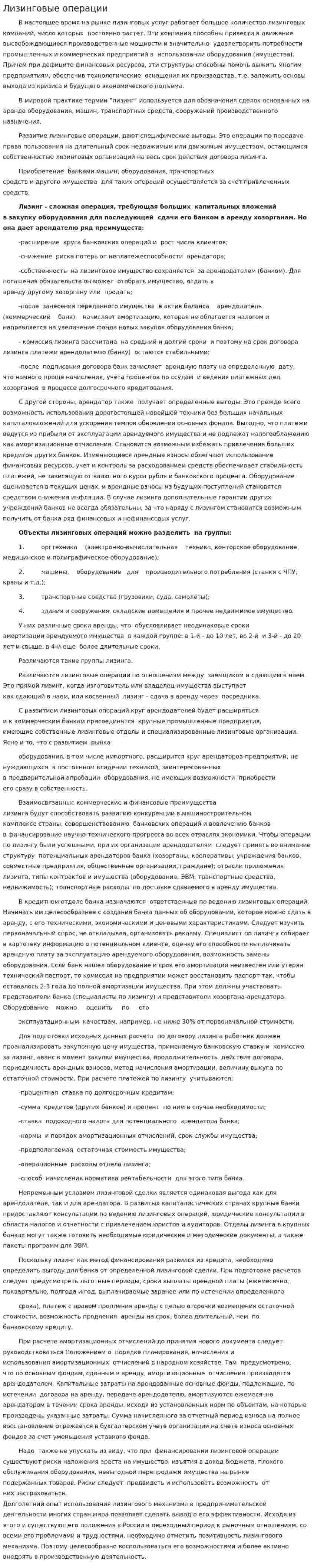 Лизинговые операции