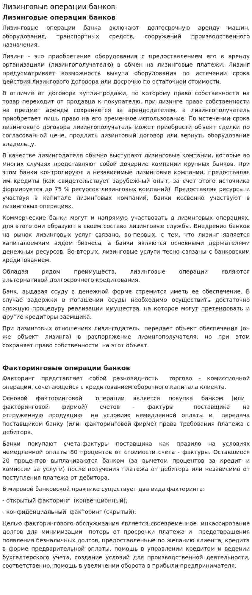 Лизинговые операции банков