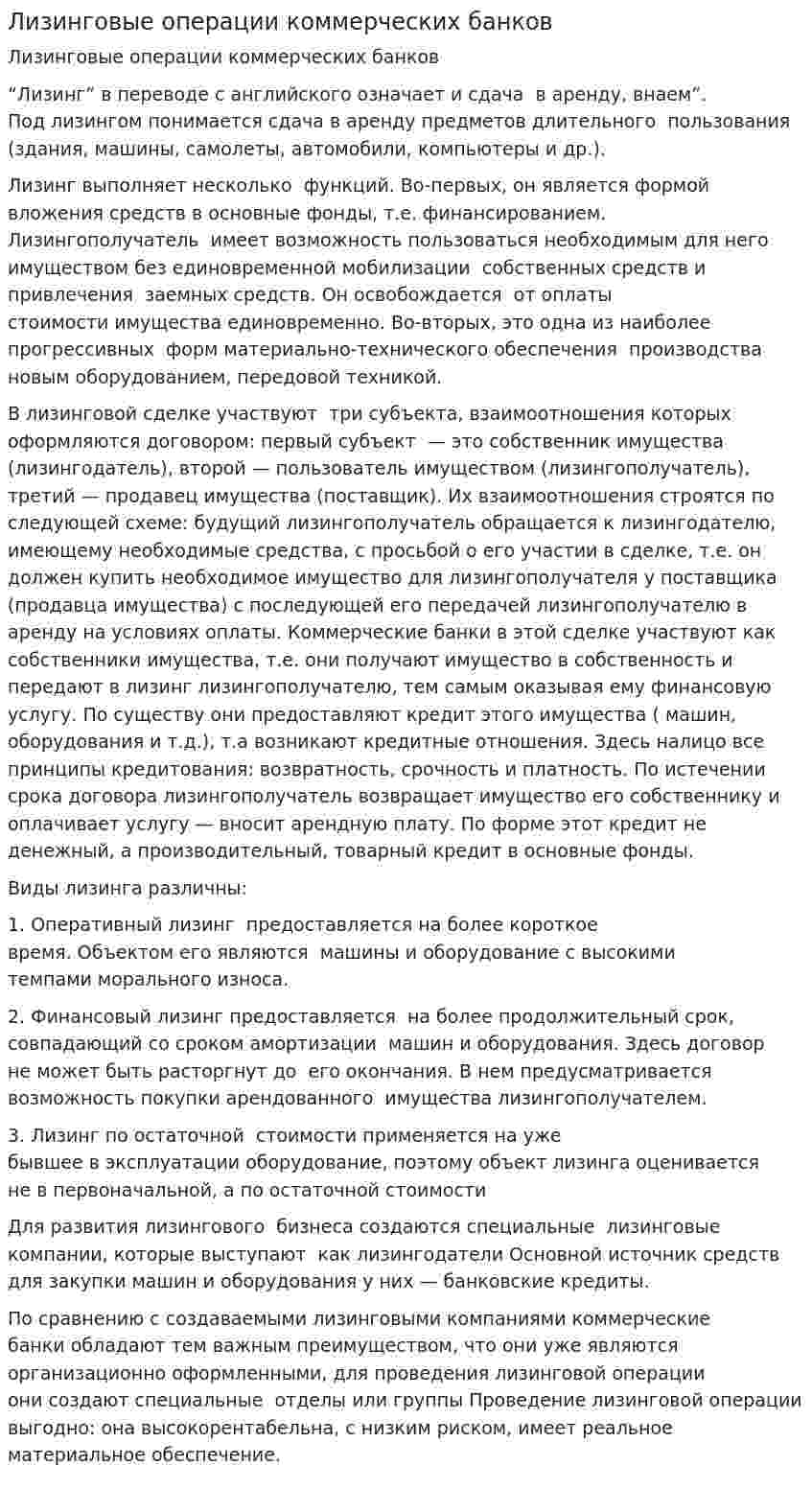 Лизинговые операции коммерческих банков. 3