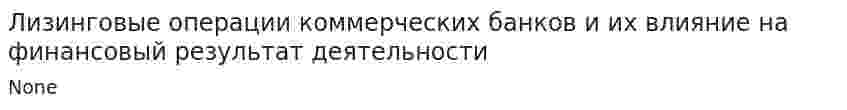 Лизинговые операции коммерческих банков и их влияние на финансовый результат деятельности