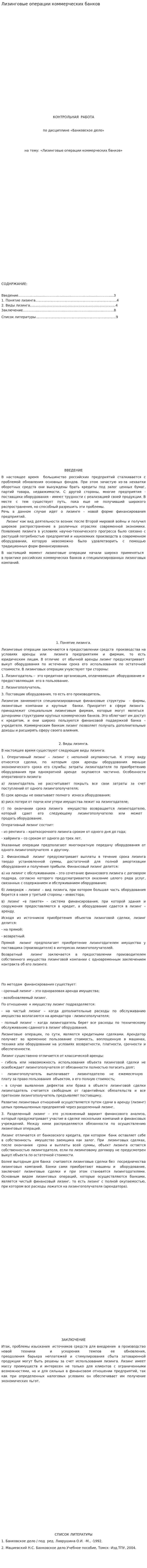Лизинговые операции коммерческих банков. 6