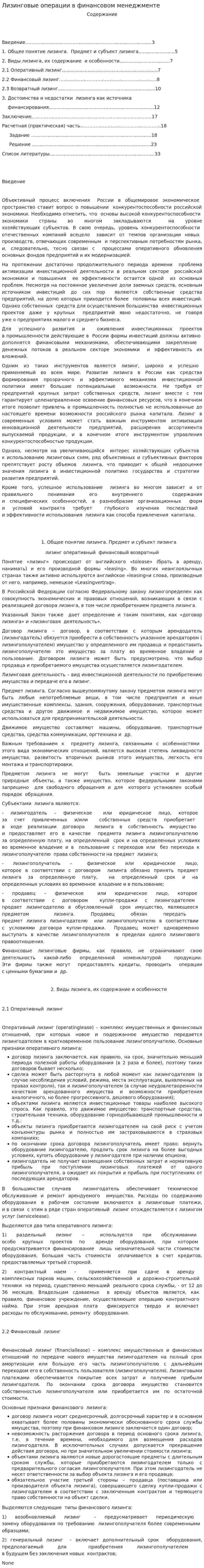 Лизинговые операции в финансовом менеджменте. 5