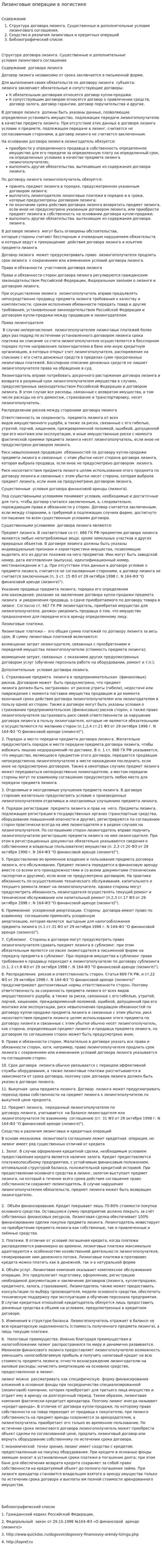 Лизинговые операции в логистике