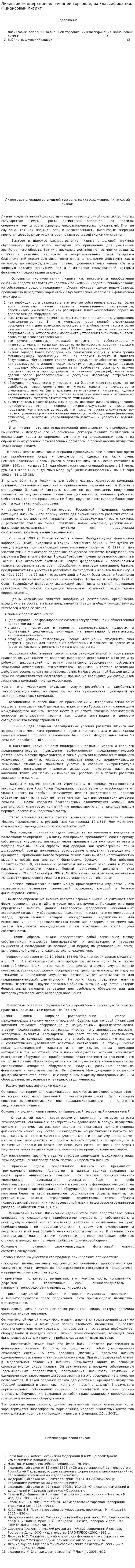 Лизинговые операции во внешней торговле, их классификация. Финансовый лизинг